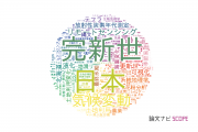 地理学分野の論文データ【国内研究動向まとめ】