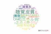 聴覚 / 言語聴覚療法分野の論文データ【国内研究動向まとめ】