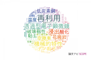 鉱物工学分野の論文データ【国内研究動向まとめ】