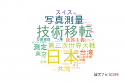 歴史分野の論文データ【国内研究動向まとめ】