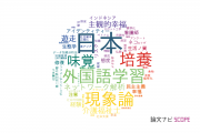 社会学分野の論文データ【国内研究動向まとめ】