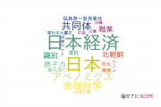 アジア研究分野の論文データ【国内研究動向まとめ】