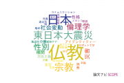 宗教分野の論文データ【国内研究動向まとめ】