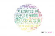 和歌山大学の論文データ【研究動向まとめ】
