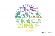 洛和会音羽病院の論文データ【研究動向まとめ】