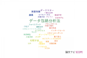 北海学園大学の論文データ【研究動向まとめ】