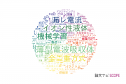 防衛大学校の論文データ【研究動向まとめ】
