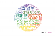 豊田工業大学の論文データ【研究動向まとめ】