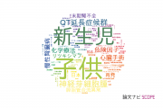 兵庫県立こども病院の論文データ【研究動向まとめ】