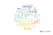 富山短期大学の論文データ【研究動向まとめ】