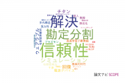 日立化成株式会社の論文データ【研究動向まとめ】