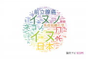 日本獣医生命科学大学の論文データ【研究動向まとめ】