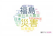 南相馬市立総合病院の論文データ【研究動向まとめ】