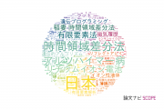 同志社大学の論文データ【研究動向まとめ】