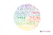 株式会社東芝の論文データ【研究動向まとめ】