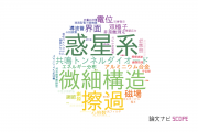 東京都立産業技術高等専門学校の論文データ【研究動向まとめ】