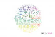 東京都立産業技術研究センターの論文データ【研究動向まとめ】