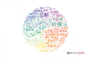 東京都健康長寿医療センターの論文データ【研究動向まとめ】