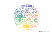 東京工科大学の論文データ【研究動向まとめ】