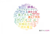 東レ株式会社の論文データ【研究動向まとめ】