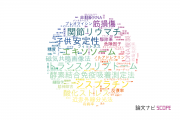 帝京平成大学の論文データ【研究動向まとめ】