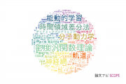 鶴岡工業高等専門学校の論文データ【研究動向まとめ】