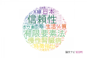 中央大学の論文データ【研究動向まとめ】