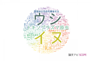 帯広畜産大学の論文データ【研究動向まとめ】