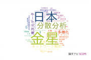 専修大学の論文データ【研究動向まとめ】