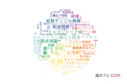 千葉県こども病院の論文データ【研究動向まとめ】