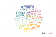 千歳科学技術大学の論文データ【研究動向まとめ】