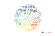 神奈川工科大学の論文データ【研究動向まとめ】