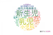 神奈川県立こども医療センターの論文データ【研究動向まとめ】