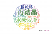 新日鐵住金株式会社の論文データ【研究動向まとめ】