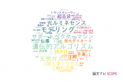 新居浜工業高等専門学校の論文データ【研究動向まとめ】