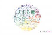 新潟薬科大学の論文データ【研究動向まとめ】