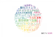昭和薬科大学の論文データ【研究動向まとめ】