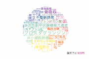 小野薬品工業株式会社の論文データ【研究動向まとめ】