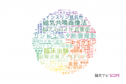 三重大学医学部附属病院の論文データ【研究動向まとめ】