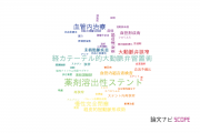 済生会横浜市東部病院の論文データ【研究動向まとめ】