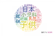 国立成育医療研究センター（NCCHD)の論文データ【研究動向まとめ】