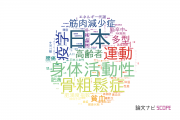 国立健康・栄養研究所の論文データ【研究動向まとめ】