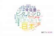 香川栄養学園女子栄養大学の論文データ【研究動向まとめ】