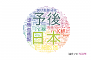 広島大学の論文データ【研究動向まとめ】