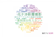 帝京大学医学部附属病院の論文データ【研究動向まとめ】