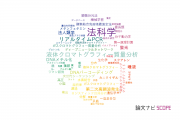 警察科学研究所の論文データ【研究動向まとめ】