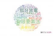 九州工業大学の論文データ【研究動向まとめ】