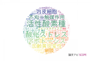 岐阜薬科大学の論文データ【研究動向まとめ】
