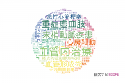 関西ろうさい病院の論文データ【研究動向まとめ】