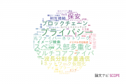 株式会社KDDI総合研究所の論文データ【研究動向まとめ】